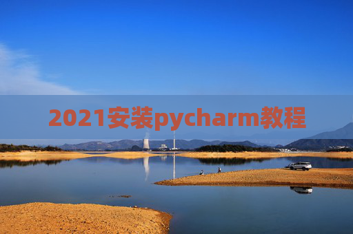 2021安装pycharm教程